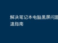 解決筆記本電腦黑屏問題的快速指南-路由網(wǎng)