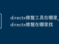 directx修復(fù)工具在哪里_免費directx修復(fù)在哪里找-路由網(wǎng)