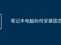 筆記本電腦如何安裝固態(tài)硬盤-路由網(wǎng)
