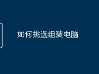 如何挑選組裝電腦-路由網(wǎng)