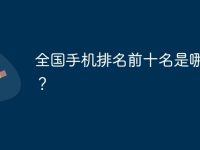 全國手機排名前十名是哪幾款？-路由網(wǎng)