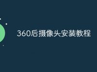 360后攝像頭安裝教程-路由網(wǎng)