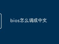 bios怎么調(diào)成中文-路由網(wǎng)