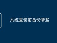 系統(tǒng)重裝前備份哪些-路由網(wǎng)