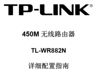 TP-Link TL-WR882N使用說(shuō)明書(shū)下載-路由網(wǎng)