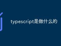 typescript是做什么的-路由網(wǎng)