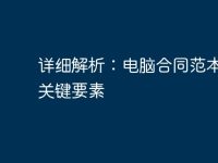 詳細解析：電腦合同范本及其關鍵要素-路由網