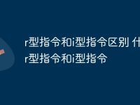 r型指令和i型指令區(qū)別 什么是r型指令和i型指令-路由網(wǎng)