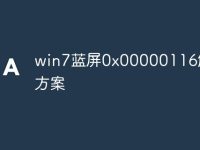 win7藍(lán)屏0x00000116解決方案-路由網(wǎng)