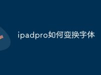 ipadpro如何變換字體-路由網(wǎng)