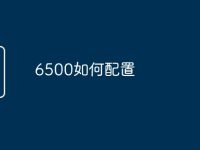 6500如何配置-路由網(wǎng)