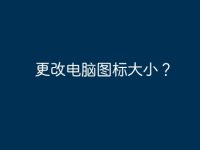 更改電腦圖標(biāo)大小？-路由網(wǎng)