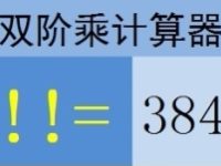 Excel中如何計算雙階乘?Excel雙階乘計算方法-路由網(wǎng)