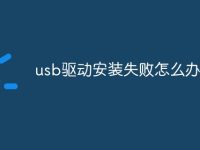 usb驅動安裝失敗怎么辦-路由網