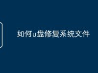 如何u盤修復(fù)系統(tǒng)文件-路由網(wǎng)