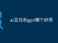 ai豆包和gpt哪個(gè)好用-路由網(wǎng)