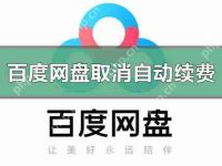 百度網(wǎng)盤怎么取消自動續(xù)費(fèi)？-路由網(wǎng)