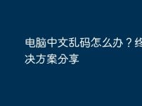 電腦中文亂碼怎么辦？終極解決方案分享-路由網(wǎng)