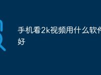 手機看2k視頻用什么軟件最好-路由網(wǎng)