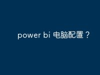power bi 電腦配置？-路由網(wǎng)