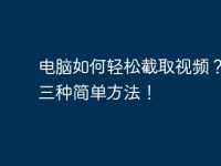 電腦如何輕松截取視頻？教你三種簡單方法！-路由網(wǎng)