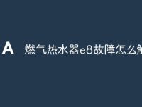 燃氣熱水器e8故障怎么解決-路由網