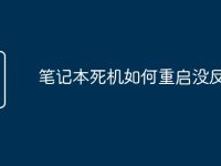 筆記本死機(jī)如何重啟沒反應(yīng)-路由網(wǎng)
