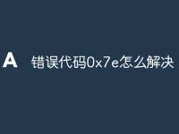 錯(cuò)誤代碼0x7e怎么解決-路由網(wǎng)
