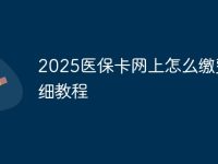 2025醫(yī)?？ňW(wǎng)上怎么繳費(fèi)詳細(xì)教程-路由網(wǎng)