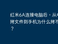 紅米6A連接電腦后，從電腦拷文件到手機為什么拷不了？-路由網(wǎng)