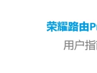 華為榮耀路由Pro(WS851)說明書下載指南-路由網(wǎng)