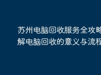 蘇州電腦回收服務(wù)全攻略：了解電腦回收的意義與流程-路由網(wǎng)
