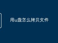 用u盤怎么拷貝文件-路由網(wǎng)