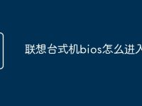 聯(lián)想臺式機bios怎么進入-路由網(wǎng)