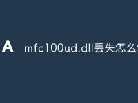 mfc100ud.dll丟失怎么修復(fù)-路由網(wǎng)