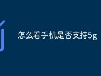 怎么看手機是否支持5g-路由網(wǎng)
