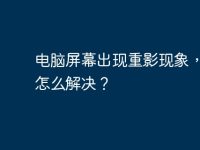 電腦屏幕出現重影現象，應該怎么解決？-路由網