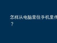 怎樣從電腦里往手機里傳鈴聲？-路由網(wǎng)
