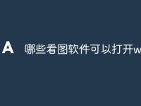 哪些看圖軟件可以打開webp-路由網