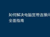 如何解決電腦寬帶連接問題：全面指南-路由網(wǎng)