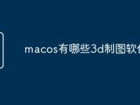macos有哪些3d制圖軟件-路由網(wǎng)