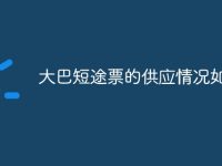 大巴短途票的供應(yīng)情況如何-路由網(wǎng)