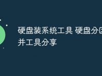 硬盤裝系統(tǒng)工具 硬盤分區(qū)合并工具分享-路由網(wǎng)