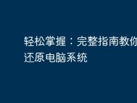 輕松掌握:完整指南教你如何還原電腦系統(tǒng)-路由網(wǎng)