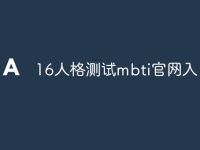 16人格測(cè)試mbti官網(wǎng)入-路由網(wǎng)