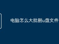 電腦怎么大批刪u盤文件-路由網(wǎng)