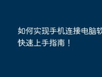 如何實現(xiàn)手機連接電腦軟件？快速上手指南！-路由網(wǎng)