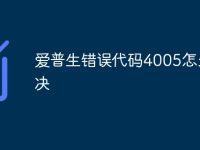 愛普生錯(cuò)誤代碼4005怎么解決-路由網(wǎng)