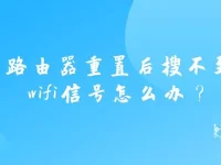 路由器重置后搜不到wifi信號怎么辦？檢查電源和連接再重啟試試。-路由網(wǎng)