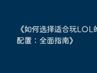《如何選擇適合玩LOL的電腦配置:全面指南》-路由網(wǎng)
